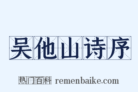 吴他山诗序是什么意思的图片